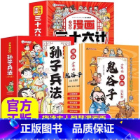 全套18册★《鬼谷子+三十六计+孙子兵法》 [正版]少年读漫画版鬼谷子完整版全套6册教会孩子的为人处事适合小学生看的国学