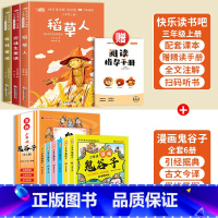 [9册]三上快乐读书吧+漫画鬼谷子全套 [正版]安徒生童话三年级必读的课外书快乐读书吧三年级上册稻草人书叶圣陶版格林童话