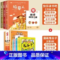 [9册]三上快乐读书吧+漫画鬼谷子全套 [正版]安徒生童话三年级必读的课外书快乐读书吧三年级上册稻草人书叶圣陶版格林童话