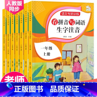 字词句训练[单本] 一年级上 [正版]小学语文一年级上册看拼音写词语生字注音同步人教版课文专项训练阅读理解古诗词语文基础