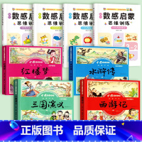 [共8本]数感训练+幼儿四大名著全套 [正版]幼小衔接学前数学启蒙思维训练看图列算式分解与组成5 10以内加减法凑借十法