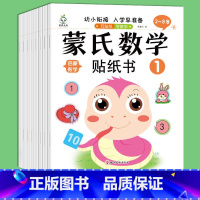 全套共8本 [正版]蒙氏数学贴纸书2-3-4-5-6岁儿童数字粘贴贴画幼儿园益智力开发玩具儿童创意贴纸卡通2-6岁早教幼