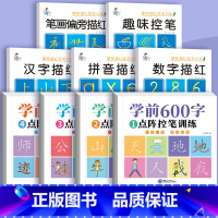 [共9本]控笔描红+学前练字帖 [正版]幼小衔接趣味控笔训练练字帖幼儿园数字汉字拼音笔画笔顺偏旁部首描红本3-7岁儿童大