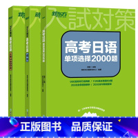 [4册]30天搞定高考日语语法+大纲2400词+单项选择2000题(2册) 高中通用 [正版]备考2023高考日语10年