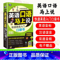 [正版] 英语口语马上说会中文就会说英文 快速英语入门口袋书 口语入门 自学零基础0 应急英语 中文汉字谐音英语零基础