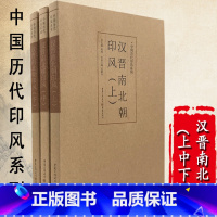 [正版]中国历代印风系列汉晋南北朝印风上中下中国艺术篆刻书法印章印谱书籍初学临摹篆刻入门隶书字帖篆刻字典书法字典印谱印