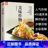 [正版]美味炸物(在家轻松做炸物) 好食尚系列 人气炸物做法制作方法大全 酥炸秘诀 饮食营养食谱菜谱大全 美食烹饪书籍