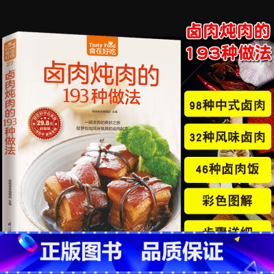 [正版]卤肉炖肉的193种做法菜谱食谱做菜书家常菜大全舌尖上的中国美食书烹饪书籍大全卤味大全卤菜书籍卤味大全制作常卤味