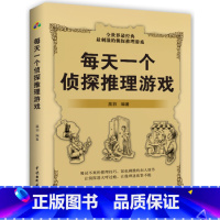 [正版] 每天一个侦探推理游戏 判断能力训练书提高智商的游戏 提升观察力逻辑力 逻辑思维推理游戏书籍