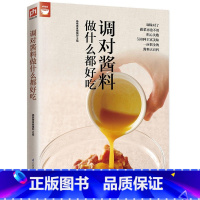 [正版]调对酱料做什么都好吃(调对味出好菜) 好食尚系列 中式 西式 日韩东南亚等各式酱料做法技巧大全 酱料大百科 菜