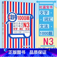 [正版]红蓝宝书1000题新日本语能力考试N3文字词汇文法(练习+详解)日语n3能力考前对策新标准日语自学入门书籍可与