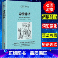 [正版] 希腊神话 施瓦布 英文原版+中文版 中英文英汉互译对照双语读物 双语阅读 外国世界文学名著小说书籍 读名著学