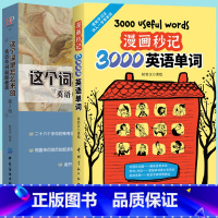 [正版]2册漫画秒记3000英语单词这个词是怎么来的 词根词缀背单词英语词汇书老外每天在用的生活词汇趣味速记单词神器词