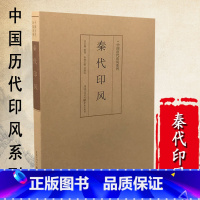 [正版]中国历代印风系列秦代印风中国艺术篆刻书法印章印谱书初学临摹篆刻入门隶书字帖篆刻字典书法字典印谱印章工具书篆刻基