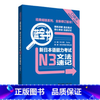 [正版]蓝宝书N3文法速记口袋本 新日本语能力考试三级n3单词书便携版日语考试考前对策红蓝宝书1000题try日语新经