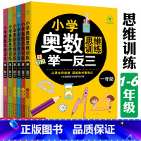 奥数思维训练举一反三[1-6年级]全套 小学通用 [正版]全6册小学一二三四五六年级奥数思维训练举一反三数学练习题天天练