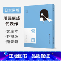 [正版]雪国赠音频川端康成诺贝尔文学奖得主代表作品纯日本语原版竖排版日语原汁原味阅读书籍便携版随时随地阅读书提升日语阅