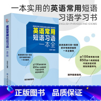 [正版]英语常用短语习语一本全英语单词 英语词汇 英语单词大全 英语词汇速记大全 英语单词速记神器 初高中英语单词大