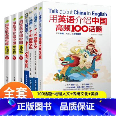 [!全7册]用英语介绍中国 初中通用 [正版]下拉任选用英语介绍中国+地理人文+传统文化+美食+高频100话题书虫系