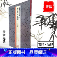 [正版]中国历代篆刻集粹2:官印私印 秦-南北朝 篆书字帖 初学临摹篆刻入门书籍隶书字帖篆刻字典篆书印章雕刻制作技法篆