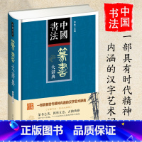 [正版]中国书法篆书大辞典拼音笔画部首检索 收录殷商甲骨文至民国书法家简体旁注 篆书书法字典书法爱好者入门常备书法工具