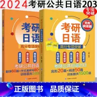 [正版]大工日语考研日语高分专项突破完形阅读篇&考研日语高分专项突破翻译写作篇 主编褚进考研公共日语20新一代大学日语
