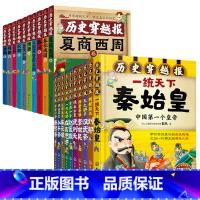 [20册]历史穿越报+朝代穿越报 [正版]抖音历史穿越报帝王卷全10册秦始皇刘邦汉武李世民赵匡胤成吉思汗朱元璋永乐康熙7