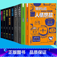 [正版]9册18岁以后要懂得的人情世故人生经验口才训练技巧书籍人性的优点弱点 为人处世智慧书籍说话之道聊天回话术沟通技