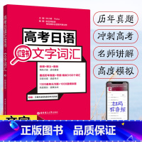 [正版]高考日语红宝书文字词汇含历年真题附赠音频高考日语单词自学入门书籍标准日本语日语练习题自学入门书籍初中高级辅导书