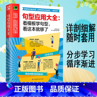 [正版]句型应用大全 看模板学句型 看这本就够了日常英语学习英语关键句型简单学常用句型外语口语 生活实用英语 生活口语