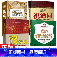 [正版]全4册中国式应酬新祝酒词庆典贺词领导致辞餐桌商务礼仪大全书籍职场销售励志人际交往关系心理学酒桌宝典口才训练社交