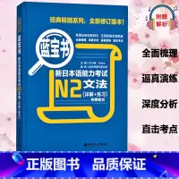 [正版]蓝宝书新日本语能力考试 N2文法(详解+练习) 日语考试 新日语能力考试 日语文法 日语N2语法书 日语入门