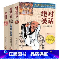 [正版]3册绝对笑话+智慧宝典150则机智人物故事+鬼故事5000年民间故事经典传承故事会民间版三十六计经典书籍民