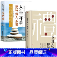 [正版]2册中国人的规矩人生三件事说话做人办事 为人处世求人办事会客商务应酬社交书籍说话起居做人办事礼仪教养修养文化