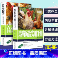 [正版]2册高效养鸡技术鸡病防治实用手册养鸡书籍饲料配方大全技术书及用药鸡病鉴别诊断图谱动物医学专业书籍畜牧兽医家禽养