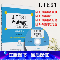 [正版]J.TEST考试指南 语法.词汇E-F级第2版含MP3光盘日语书籍入门自学新标准日本语初级新编日语教程中日交流