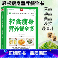 [正版]轻食瘦身营养餐全书减糖生活轻断食减肥保健养生瘦身大全减脂餐食谱书营养师健康知识管理饮食养生饮食菜谱生酮饮食减脂