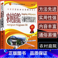 [正版]农村庭院立体经营致富诀窍认识农生态对庭院经济的意义高效种植技术信息精准化技术畜禽养殖农田种植系统模式庭院栽培果