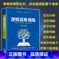 [正版] 逻辑思维训练 思维导图 百科全书 简单的逻辑学导论 逻辑学基本原理 推理 迷宫 逻辑学 青少年成人左右脑潜能