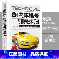 [正版]新版汽车维修与保养技术手册新编职业技能通用技术丛书汽车维修书籍汽车传感器检测方法电路维修汽车故障诊断手册基础知