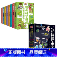 [14册]新科技来了+漫画科学 [正版]全6册新科技来了少儿科普百科全书大百科太空生命科学人工智能大数据无人机水利水