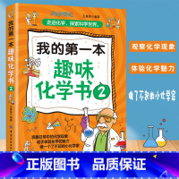 [正版]我的第一本趣味化学书2实验室的魔法手册有趣得让人睡不着的化学入门小学生儿童青少年科普百科全书人文知识常识阅读读