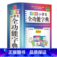 小学生全功能词典 小学通用 [正版]小学生同义词近义词反义词大全字典2021新版成语词典英语字词典英汉汉英现代汉语小学生