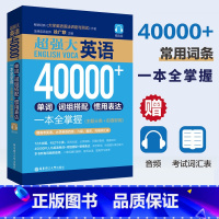 [正版]超强大英语40000+单词词组搭配惯用表达一本全掌握英语词汇的奥秘词根词缀记忆法思维导图超强串记英语单词速记高