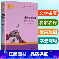 [正版]世界经典文学名著名家名译悲惨世界雨果著初中生小学生课外阅读书籍9-10-12-15岁小说青少年版五六年级故事书