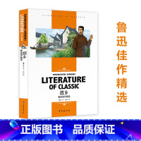 故乡:鲁迅佳作精选 [正版]世界经典文学名著故乡鲁迅六年级课外阅读书籍三四五六年级小学生课外书阅读经典儿童文学故事书6-