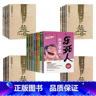 文学必修课全16册+乐死人的文学史全8册 [正版]全套16册文学必修课三四五六年级春季暑假秋季寒假窦昕点亮大语文库345