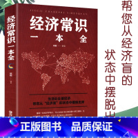 [正版]经济常识一本全产业微观经济学现代观点经济思想史习题集微观经济学经济管理学经济学原理金融读物微观宏观国富论基础入