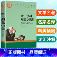 [正版]欧亨利短篇小说集经典世界文学名著9-10-12-13周岁初中小学生课外阅读书籍名家名译青少年版读物契诃夫莫泊桑