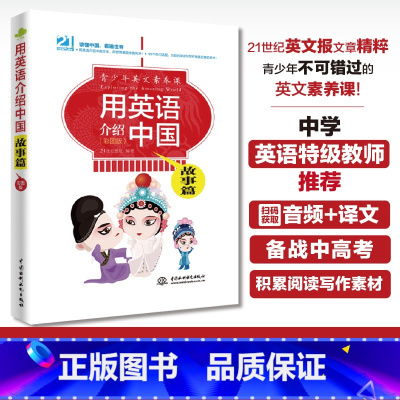 [正版]用英语介绍中国:故事篇(彩图版)青少年英文素养课中英双语版书籍用英语介绍中国传统故事英语名作轻松欣赏精美插图附